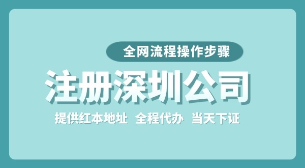 注冊深圳公司全網(wǎng)流程怎么操作？要準備哪些注冊資料