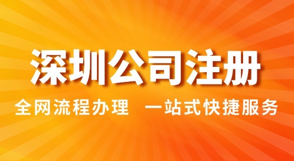 注冊(cè)深圳公司有哪幾種辦理方式？注冊(cè)公司流程和資料是怎樣的