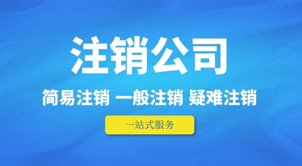 可以在外地注銷深圳公司嗎？人不在本地如何注銷公司