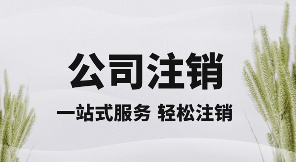 注銷(xiāo)深圳公司怎么操作？想快速注銷(xiāo)營(yíng)業(yè)執(zhí)照怎么辦