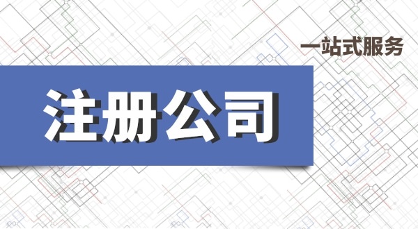 深圳公司注冊(cè)流程有哪些？必要的資料有什么