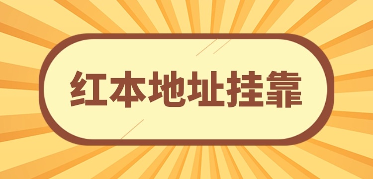 注冊(cè)小規(guī)模公司可以**地址嗎？沒(méi)有注冊(cè)地址怎么辦理營(yíng)業(yè)執(zhí)照