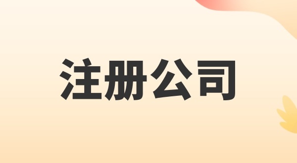 注冊電子商務(wù)公司怎么辦理？注冊公司需要多少錢