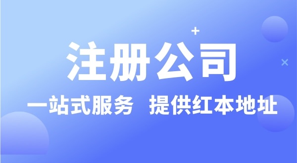 個(gè)人要注冊(cè)一個(gè)公司要準(zhǔn)備什么？有哪些流程？