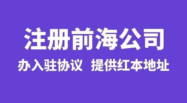 前海公司怎么注冊(cè)？注冊(cè)前海公司有哪些流程