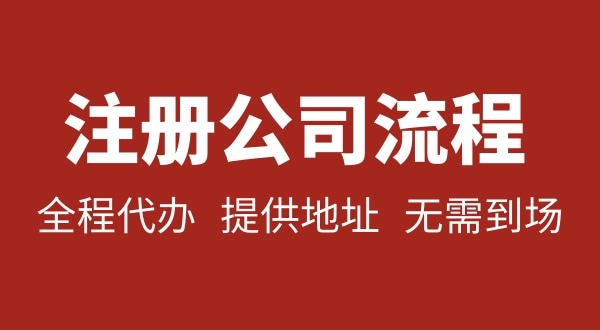 注冊深圳公司可以不用自己辦理？無需本人到場就能注冊深圳公司嗎