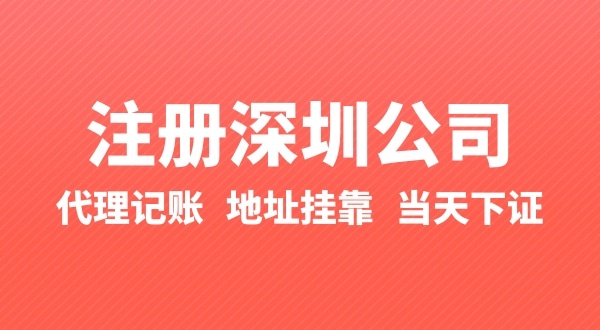 怎么快速注冊公司？辦理營業(yè)執(zhí)照要準(zhǔn)備什么