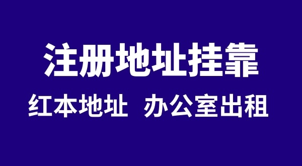 注冊(cè)公司沒有注冊(cè)地址可以嗎？注冊(cè)地址**是什么