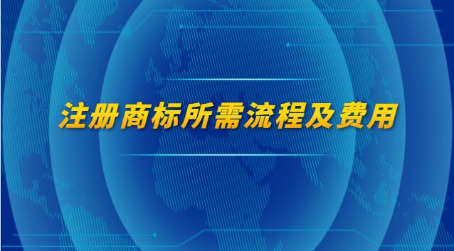 注冊商標(biāo)所需流程及費(fèi)用