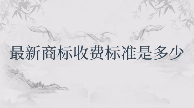 商標(biāo)局商標(biāo)收費(fèi)標(biāo)準(zhǔn)(商標(biāo)續(xù)展收費(fèi)標(biāo)準(zhǔn))