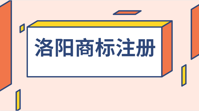 洛陽商標(biāo)注冊流程及費(fèi)用