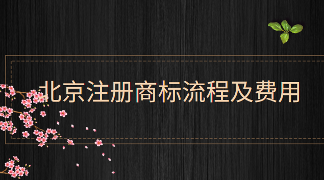 北京商標注冊流程費用(北京地區(qū)商標注冊流程及費用)