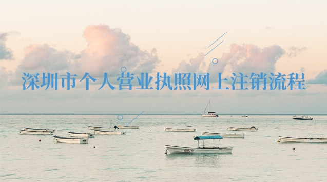 深圳市個(gè)人營(yíng)業(yè)執(zhí)照網(wǎng)上注銷流程