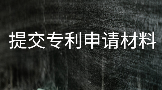 申請實用型專利需要哪些材料(專利申請代辦需要什么材料)