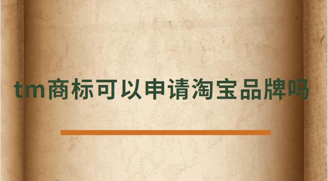 tm商標(biāo)可以申請(qǐng)?zhí)詫毱放茊? /></p><p>　<strong>　tm商標(biāo)可以申請(qǐng)?zhí)詫毱放茊?/h4><p>正常是不可以的，TM商標(biāo)只是說(shuō)明這個(gè)商標(biāo)已經(jīng)受理了。</p><p>在一年的公示期被打下來(lái)后，需要重新再申請(qǐng)，所以天貓為了避免這種情況是不支持TM開天貓店。</p><p>及時(shí)花錢做進(jìn)去天貓店鋪，后期一但續(xù)約，資質(zhì)不符合也會(huì)被取消，所以現(xiàn)在天貓都是邀請(qǐng)制度，自己自薦是進(jìn)不去的。</p><p>TM表示的是該商標(biāo)已經(jīng)向國(guó)家商標(biāo)局提出申請(qǐng)，并且國(guó)家商標(biāo)局也已經(jīng)下發(fā)了《受理通知書》，這樣就可以防止其他人提出重復(fù)申請(qǐng)，也表示現(xiàn)有商標(biāo)持有人有優(yōu)先使用權(quán)。</p><p>根據(jù)天貓的規(guī)則：只條件商標(biāo)處于“注冊(cè)申請(qǐng)受理(即“TM”商標(biāo))”狀態(tài)、注冊(cè)申請(qǐng)時(shí)間滿六個(gè)月的類別，現(xiàn)在都條件商標(biāo)狀態(tài)為R標(biāo)。</p><p>不僅如此，已注冊(cè)的R標(biāo)還條件注冊(cè)需滿兩年及以上，且在近期一年內(nèi)未發(fā)生轉(zhuǎn)讓才可。</p><p>而一些原本沒(méi)有商標(biāo)條件的類別，如餐飲美食、圖書音像，新細(xì)則則條件商標(biāo)處于注冊(cè)申請(qǐng)時(shí)間滿六個(gè)月的“注冊(cè)申請(qǐng)受理”狀態(tài)(即“TM”商標(biāo))。</p><p>法律依據(jù)《商標(biāo)法》第六條法律、行政法規(guī)規(guī)則必須使用注冊(cè)商標(biāo)的物品，必須申請(qǐng)商標(biāo)注冊(cè)，未經(jīng)核準(zhǔn)注冊(cè)的，不能在市場(chǎng)銷售。</p><p>第九條申請(qǐng)注冊(cè)的商標(biāo)，應(yīng)當(dāng)有顯著特征，便于識(shí)別，并不能與他人在先取得的合法權(quán)利相沖突。</p><p>商標(biāo)注冊(cè)人有權(quán)標(biāo)明“注冊(cè)商標(biāo)”或者注冊(cè)標(biāo)記。</p><p>在您認(rèn)真的看了以上文章內(nèi)容之后，現(xiàn)在的您是否針對(duì)tm商標(biāo)可以申請(qǐng)?zhí)詫毱放茊?的問(wèn)題有了一個(gè)更好的認(rèn)識(shí)了，希望通過(guò)我們這些知識(shí)介紹會(huì)對(duì)您有幫助，就讓您針對(duì)淘寶申請(qǐng)入駐的問(wèn)題有了一個(gè)詳細(xì)的了解，那么現(xiàn)在請(qǐng)跟著小編的步伐在上面文章中尋找對(duì)自己有用的答案吧 。</p> </div>
                    <div style=