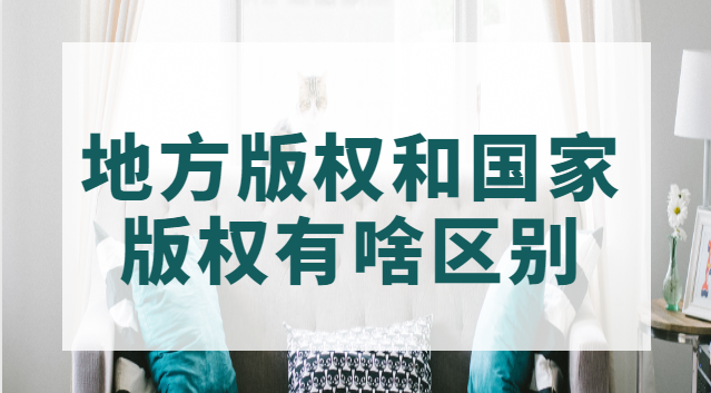 重慶版權和國家版權區(qū)別(國家版權和地方版權區(qū)別在哪)