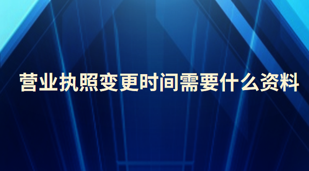 營業(yè)執(zhí)照變更時間需要什么資料