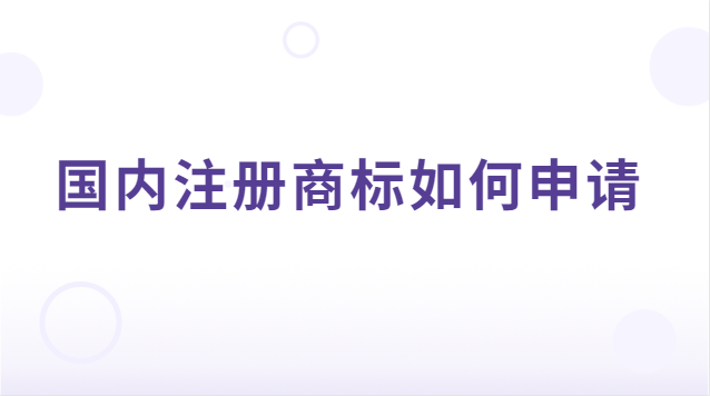 如何申請注冊商標(biāo)(國內(nèi)商標(biāo)注冊申請條件)