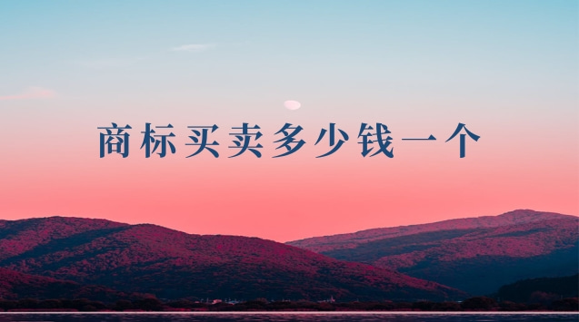 商標(biāo)買(mǎi)賣(mài)平臺(tái)有哪些(正規(guī)商標(biāo)交易購(gòu)買(mǎi)平臺(tái))