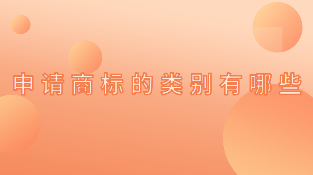 申請(qǐng)商標(biāo)一般需要幾個(gè)類(lèi)別(申請(qǐng)商標(biāo)類(lèi)別如何選)