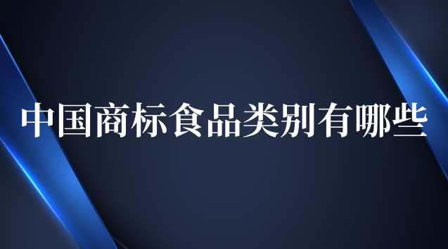 中國(guó)商標(biāo)食品類(lèi)別(商標(biāo)食品都有哪些類(lèi))