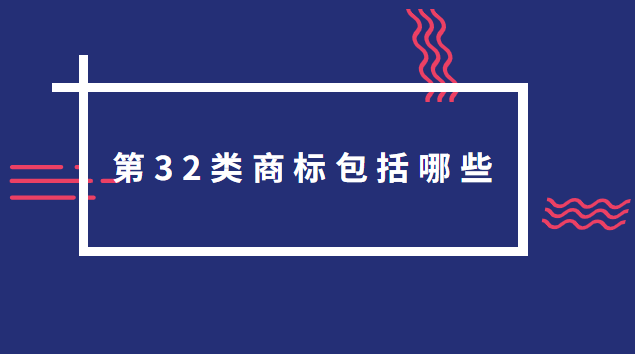 商標(biāo)32類(lèi)明細(xì)(32類(lèi)商標(biāo)轉(zhuǎn)讓多少錢(qián)一個(gè))