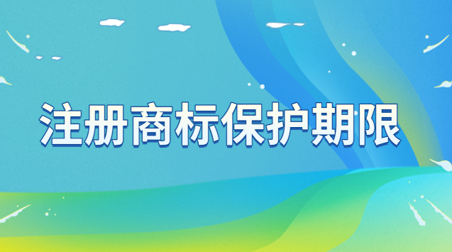 注冊商標需哪些條件(注冊商標的保護期為多少年)