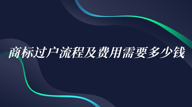 商標(biāo)司法拍賣(mài)過(guò)戶(hù)流程(商標(biāo)過(guò)戶(hù)費(fèi)用)