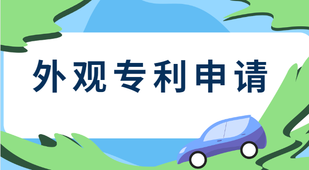 申請外觀專利需要什么資料呢(怎么查詢產(chǎn)品有沒有申請外觀專利)