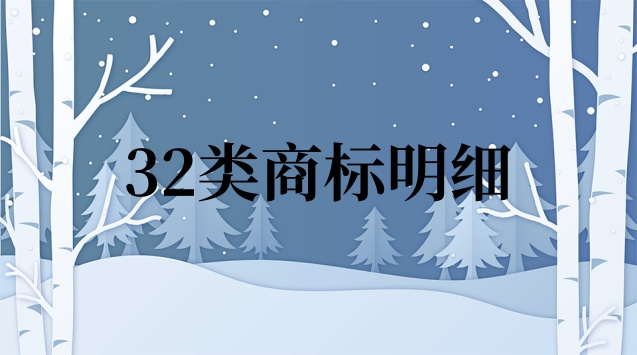 32類(lèi)商標(biāo)明細(xì)(32類(lèi)商標(biāo)杏福1號(hào))