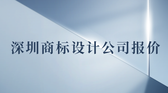 深圳商標(biāo)設(shè)計(jì)價錢(深圳專業(yè)商標(biāo)設(shè)計(jì)報(bào)價)