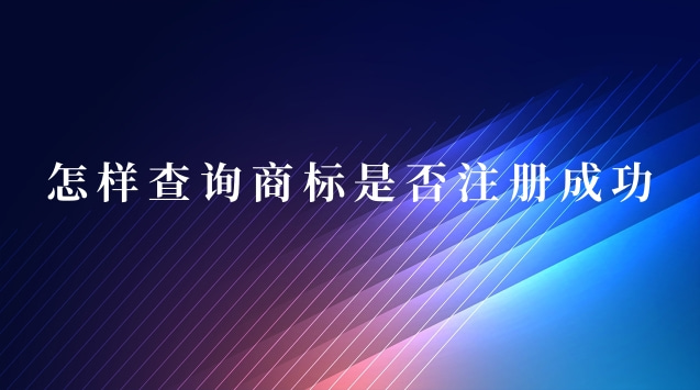 怎樣查詢(xún)商標(biāo)是否注冊(cè)成功了(怎么能查詢(xún)到商標(biāo)是否注冊(cè)成功)