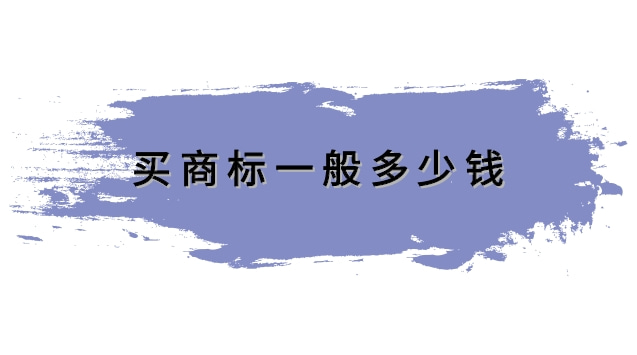 買商標(biāo)一般要多少錢(商標(biāo)設(shè)計(jì)一般多少錢)