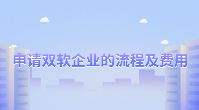 雙軟企業(yè)的申請條件和評定標(biāo)準(zhǔn)(雙軟企業(yè)認(rèn)證向什么部門申請)