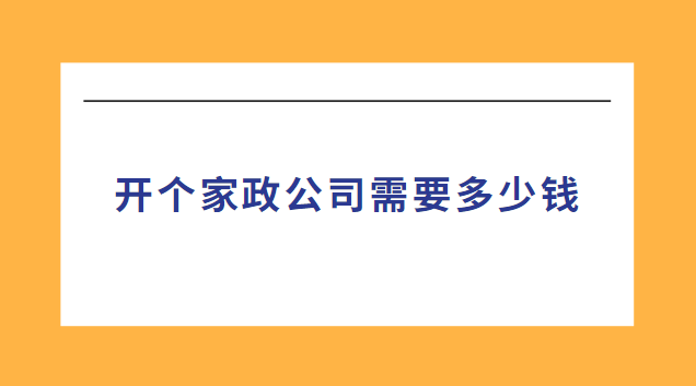 開個家政公司需要多少錢