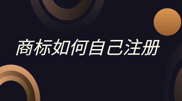 申請(qǐng)注冊(cè)品牌商標(biāo)(商標(biāo)怎么自己申請(qǐng)注冊(cè))