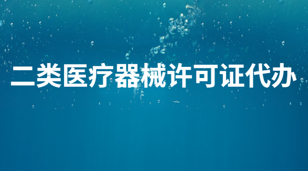 二類醫(yī)療器械許可證辦理要多少錢(代辦二類醫(yī)療器械備案需要多少錢)