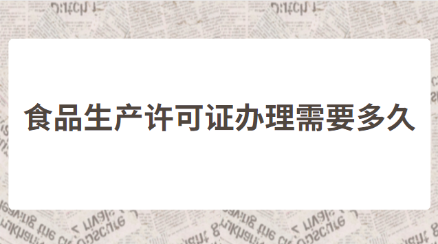 食品經營許可證怎么辦理線上(重慶食品經營許可證辦理流程)