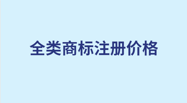 全類商標(biāo)注冊(cè)多少錢(qián)(全系列商標(biāo)注冊(cè)多少錢(qián))