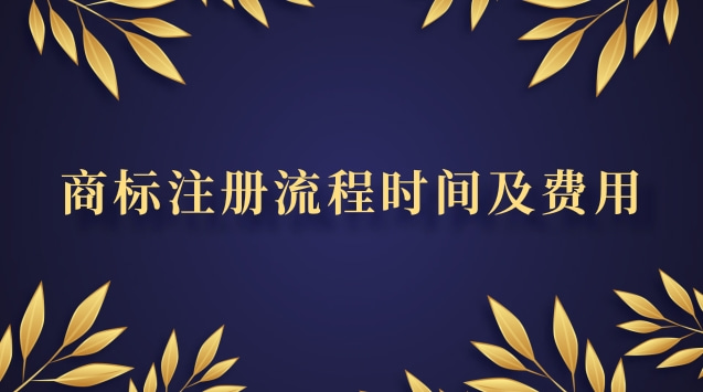 商標(biāo)注冊(cè)流程時(shí)間及費(fèi)用標(biāo)準(zhǔn)(商標(biāo)注冊(cè)全流程及費(fèi)用)