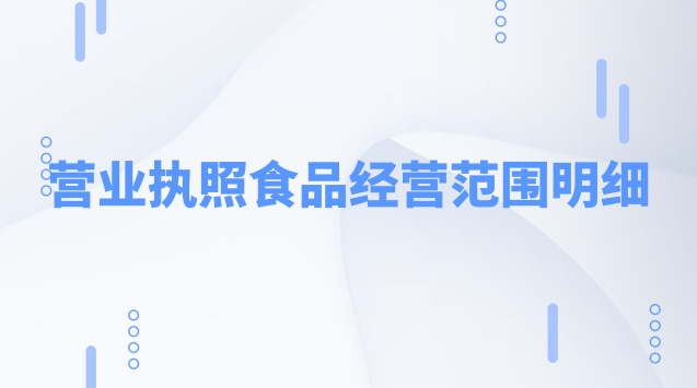 營(yíng)業(yè)執(zhí)照食品經(jīng)營(yíng)范圍明細(xì)(食品銷(xiāo)售營(yíng)業(yè)執(zhí)照經(jīng)營(yíng)范圍)