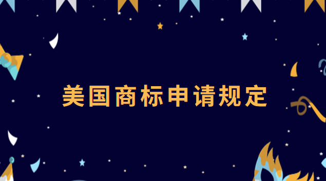 美國(guó)商標(biāo)申請(qǐng)的程序(美國(guó)商標(biāo)申請(qǐng)流程及時(shí)間)