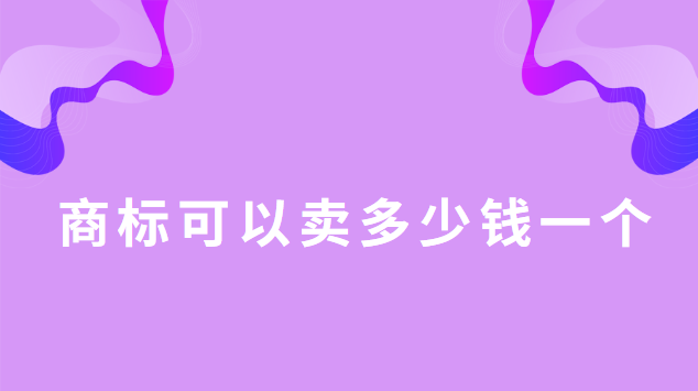 商標(biāo)可以賣多少錢一個(gè)(一個(gè)商標(biāo)一般賣多少錢)