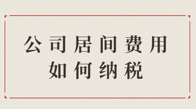 公司收取居間費用如何納稅(企業(yè)收居間費用怎么交稅)