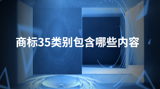 35類商標(biāo)包含哪些內(nèi)容(餐飲35類商標(biāo)必選10類)