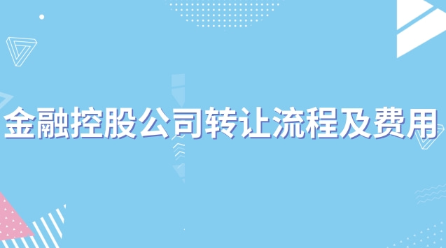 金融控股有限公司如何改制(金融控股集團(tuán)轉(zhuǎn)讓)