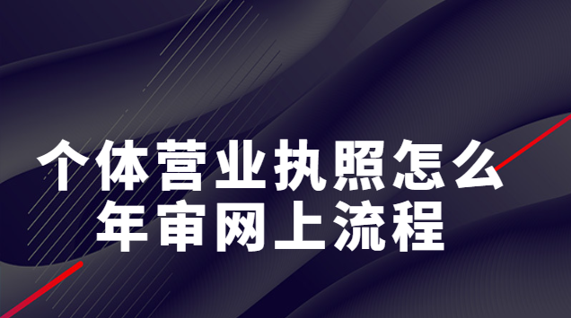 重慶個(gè)體營(yíng)業(yè)執(zhí)照網(wǎng)上怎么年審(個(gè)人營(yíng)業(yè)執(zhí)照在網(wǎng)上如何進(jìn)行年檢)