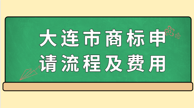 大連商標(biāo)注冊需要哪些材料和流程(大連商標(biāo)申請注冊費用)