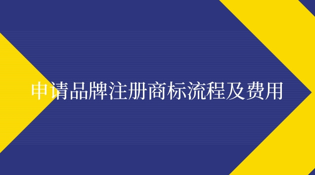 個人注冊品牌商標(biāo)流程和費(fèi)用(品牌注冊商標(biāo)流程及費(fèi)用標(biāo)準(zhǔn))