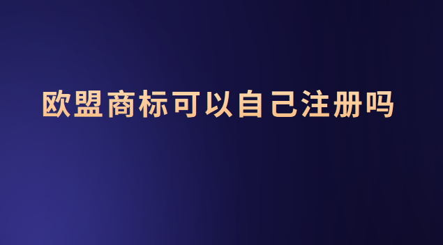 歐盟商標(biāo)可以注冊什么(歐盟商標(biāo)可以注冊嗎)